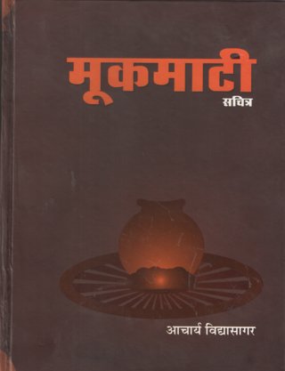 �Mookmaati-Sachitra-1st-Edition-2018