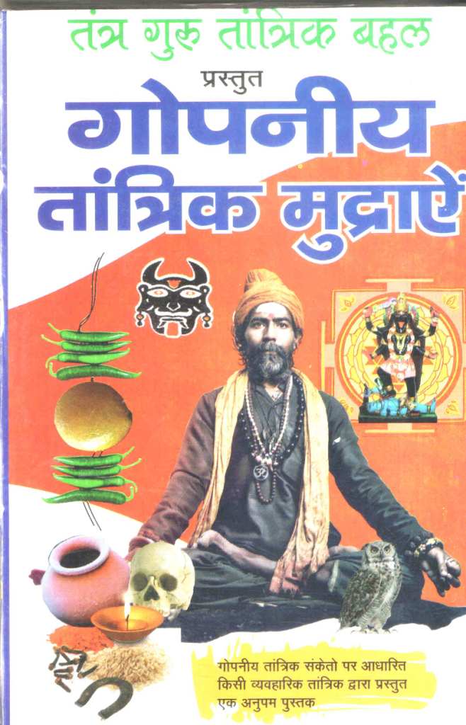 गोपनीय-तांत्रिक-मुद्राऐं--Gopaniye-Tantric-Mudrayein