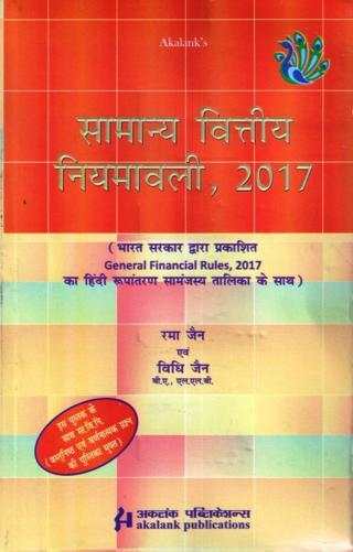 Akalanks-Samanaya-Vitiya-Niyamavali-General-Financial-Rules-GFR-3rd-Edition-with-MCQ