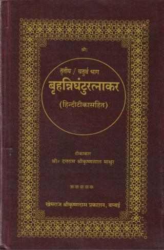 Brihannighanturatnakar---(Parts-1-to-8)-in-4-volumes-and-Shaligram-Aushadh-Shabd-Sagar