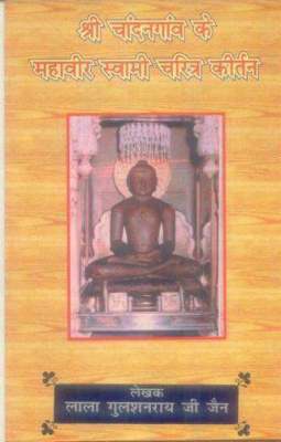 Shri-Chandangao-Ke-Mahaveer-Swami-Charitra-Kirtan